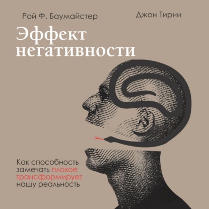 Эффект негативности. Как способность замечать плохое трансформирует нашу реальность - Джон Тирни