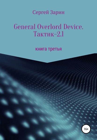 General Overlord Device. Тактик – 2.1 — Сергей Зарин