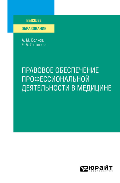 Правовое обеспечение профессиональной деятельности в медицине. Учебное пособие для СПО — Елена Александровна Лютягина