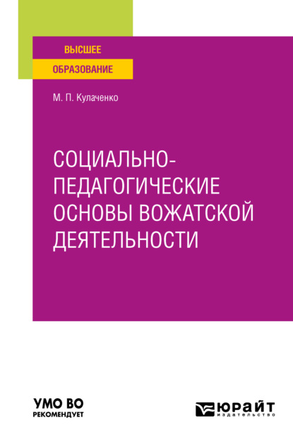 Социально-педагогические основы вожатской деятельности. Учебное пособие для вузов - Марина Петровна Кулаченко