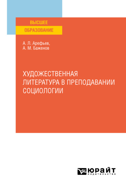 Художественная литература в преподавании социологии. Учебное пособие для вузов - Анатолий Матвеевич Баженов