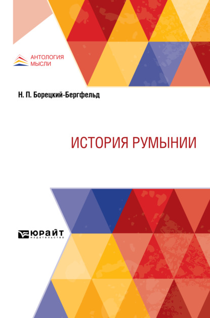 История Румынии — Николай Иванович Кареев