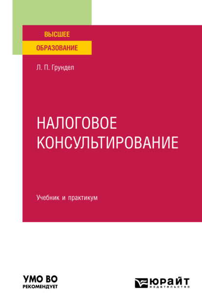 Налоговое консультирование. Учебник и практикум для вузов — Л. П. Грундел