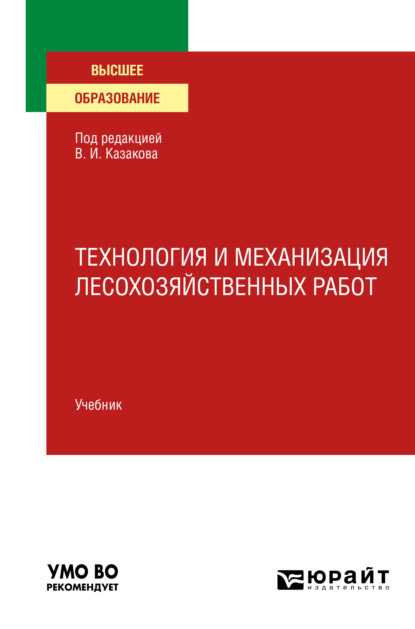 Технология и механизация лесохозяйственных работ. Учебник для вузов — Олег Глебович Климов