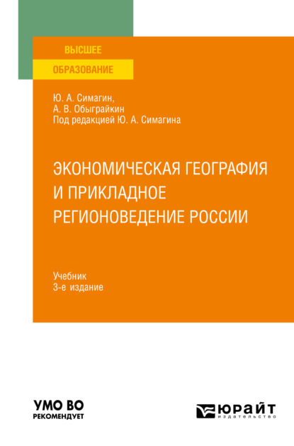 Экономическая география и прикладное регионоведение России 3-е изд., пер. и доп. Учебник для вузов - Юрий Алексеевич Симагин