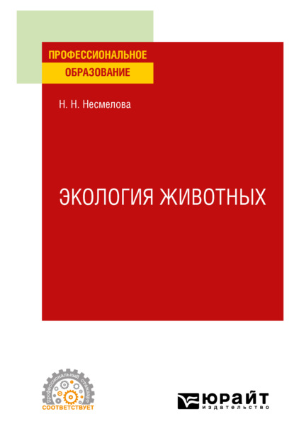 Экология животных. Учебное пособие для СПО - Нина Николаевна Несмелова