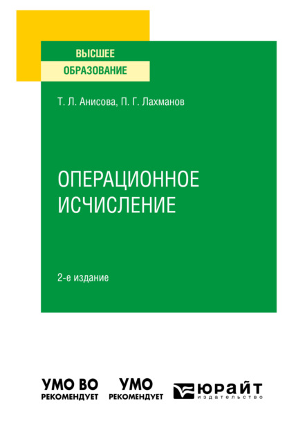 Операционное исчисление 2-е изд., испр. и доп. Учебное пособие для вузов - Петр Георгиевич Лахманов