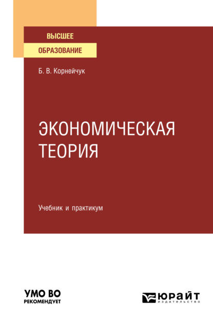 Экономическая теория. Учебник и практикум для вузов - Борис Васильевич Корнейчук