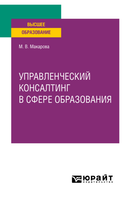 Управленческий консалтинг в сфере образования. Учебное пособие для вузов - Марина Владимировна Макарова