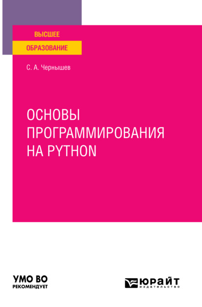 Основы программирования на python. Учебное пособие для вузов - Станислав Андреевич Чернышев