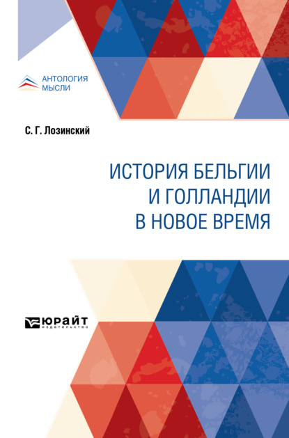 История Бельгии и Голландии в Новое время — Николай Иванович Кареев