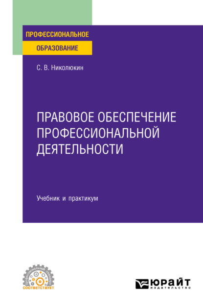 Правовое обеспечение профессиональной деятельности. Учебник и практикум для СПО - Станислав Вячеславович Николюкин