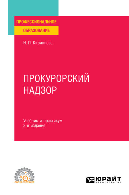 Прокурорский надзор 3-е изд., пер. и доп. Учебник и практикум для СПО - Наталия Павловна Кириллова