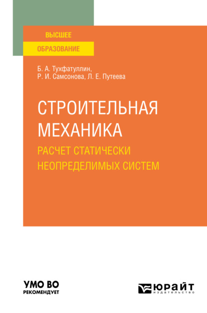 Строительная механика. Расчет статически неопределимых систем. Учебное пособие для вузов - Борис Ахатович Тухфатуллин