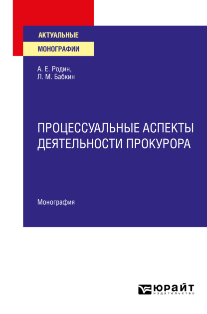 Процессуальные аспекты деятельности прокурора. Монография - Анатолий Евгеньевич Родин