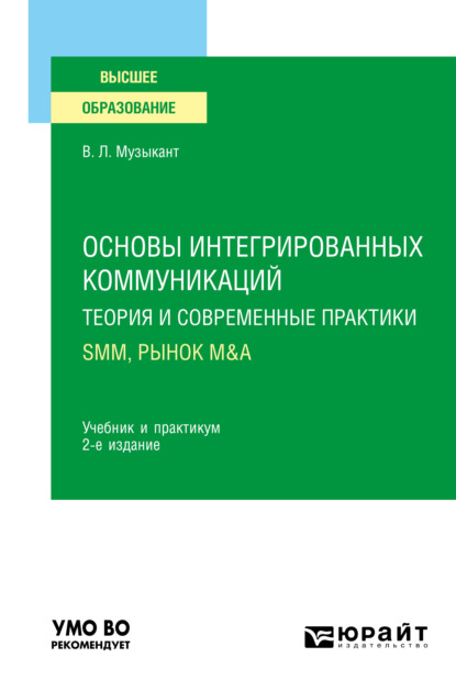 Основы интегрированных коммуникаций: теория и современные практики в 2 ч. Часть 2. SMM, рынок M&A 2-е изд., испр. и доп. Учебник и практикум для вузов - Валерий Леонидович Музыкант