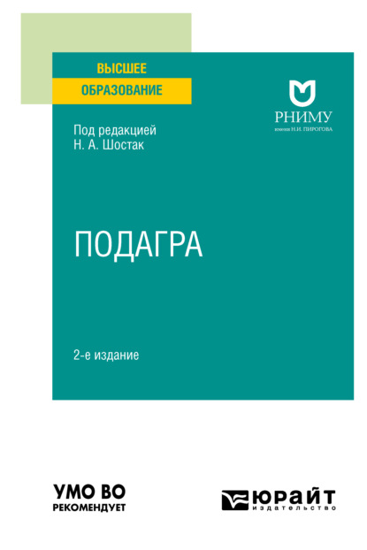 Подагра 2-е изд. Учебное пособие для вузов - Надежда Александровна Шостак