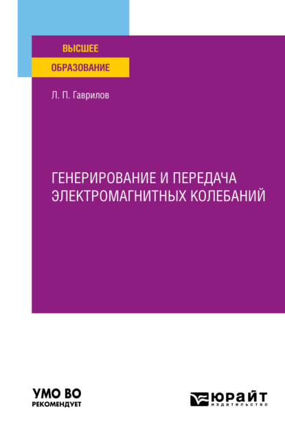 Генерирование и передача электромагнитных колебаний. Учебное пособие для вузов — Леонид Петрович Гаврилов