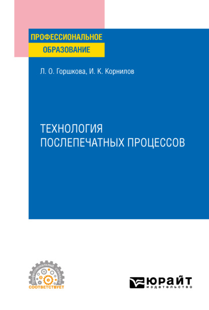 Технология послепечатных процессов. Учебное пособие для СПО — Иван Константинович Корнилов