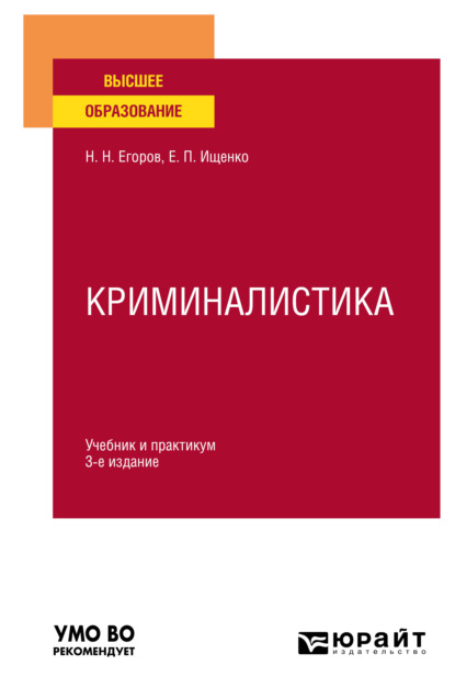 Криминалистика 3-е изд., испр. и доп. Учебник и практикум для вузов - Николай Николаевич Егоров