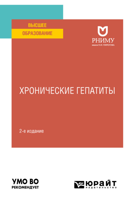 Хронические гепатиты 2-е изд. Учебное пособие для вузов - Елена Владимировна Резник