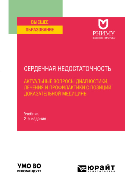 Сердечная недостаточность: актуальные вопросы диагностики, лечения и профилактики с позиций доказательной медицины 2-е изд. Учебник для вузов - Вера Николаевна Ларина