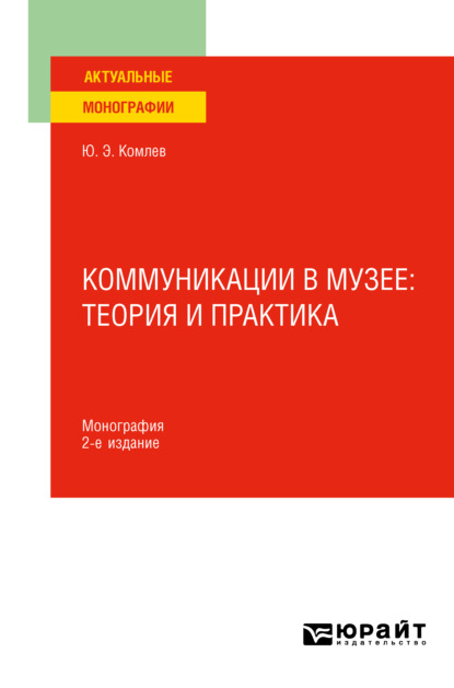 Коммуникации в музее: теория и практика 2-е изд. Монография - Юрий Эдуардович Комлев