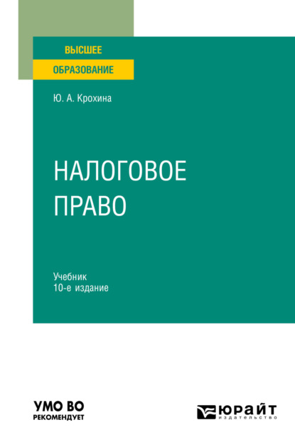 Налоговое право 10-е изд., пер. и доп. Учебник для вузов - Юлия Александровна Крохина