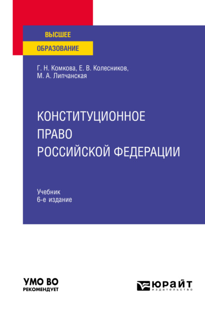 Конституционное право Российской Федерации 6-е изд., пер. и доп. Учебник для вузов - Мария Александровна Липчанская