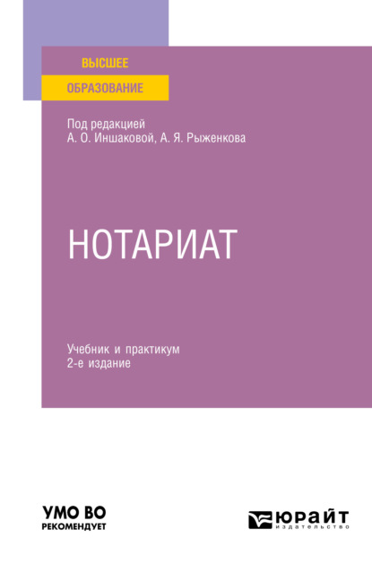 Нотариат 2-е изд. Учебник и практикум для вузов - Анатолий Яковлевич Рыженков