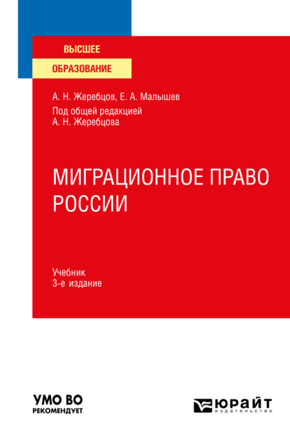 Миграционное право России 3-е изд., пер. и доп. Учебник для вузов - Алексей Николаевич Жеребцов