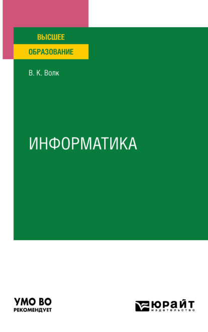 Информатика. Учебное пособие для вузов - Владимир Константинович Волк