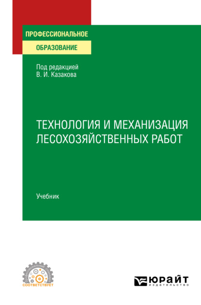 Технология и механизация лесохозяйственных работ. Учебник для СПО — Олег Глебович Климов