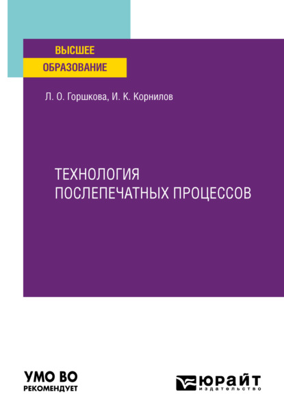 Технология послепечатных процессов. Учебное пособие для вузов — Иван Константинович Корнилов