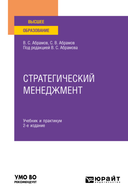 Стратегический менеджмент 2-е изд., пер. и доп. Учебник и практикум для вузов - Сергей Владимирович Абрамов