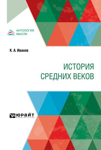 История Средних веков. Учебник - Константин Алексеевич Иванов