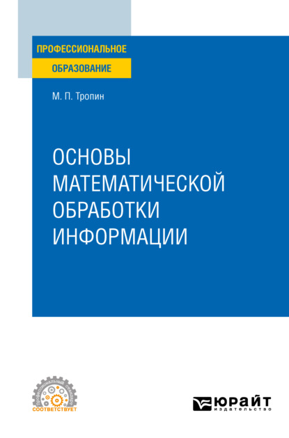 Основы математической обработки информации. Учебное пособие для СПО — Михаил Петрович Тропин