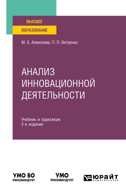 Анализ инновационной деятельности 2-е изд., пер. и доп. Учебник и практикум для вузов — Марина Борисовна Алексеева