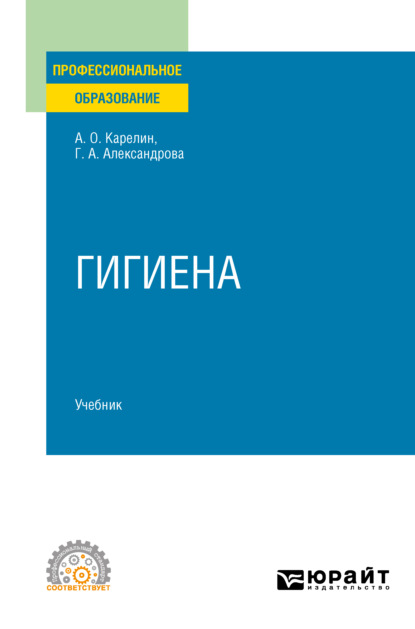 Гигиена. Учебник для СПО - Галина Александровна Александрова