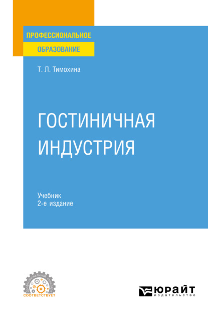 Гостиничная индустрия 2-е изд. Учебник для СПО - Татьяна Леопольдовна Тимохина