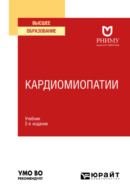 Кардиомиопатии 2-е изд. Учебник для вузов - Елена Владимировна Резник