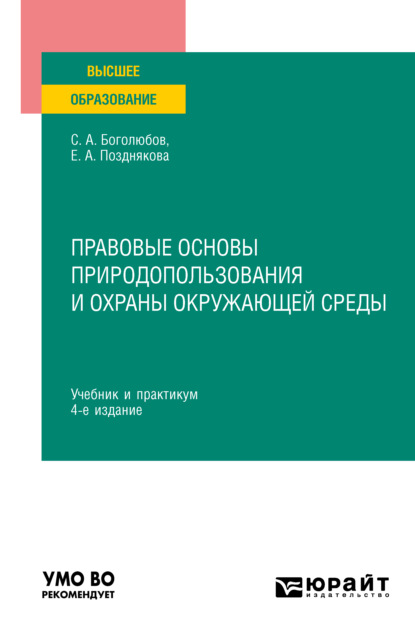 Правовые основы природопользования и охраны окружающей среды 4-е изд., пер. и доп. Учебник и практикум для вузов - Елена Александровна Позднякова