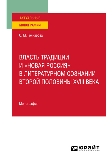 Власть традиции и «новая Россия» в литературном сознании второй половины XVIII века. Монография - Ольга Михайловна Гончарова