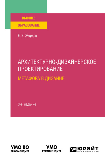 Архитектурно-дизайнерское проектирование: метафора в дизайне 3-е изд. Учебное пособие для вузов - Евгений Васильевич Жердев