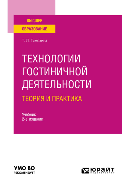 Технологии гостиничной деятельности: теория и практика 2-е изд. Учебник для вузов - Татьяна Леопольдовна Тимохина