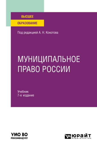 Муниципальное право России 7-е изд., пер. и доп. Учебник для вузов - Илья Викторович Захаров