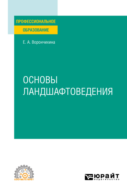 Основы ландшафтоведения. Учебное пособие для СПО — Евгения Александровна Ворончихина