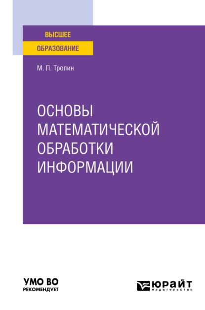 Основы математической обработки информации. Учебное пособие для вузов — Михаил Петрович Тропин