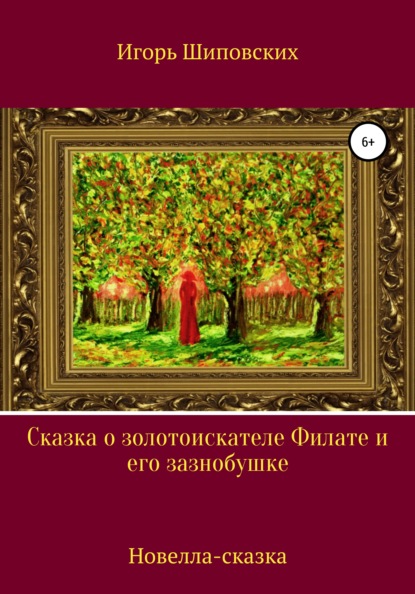 Сказка о золотоискателе Филате и его зазнобушке - Игорь Дасиевич Шиповских