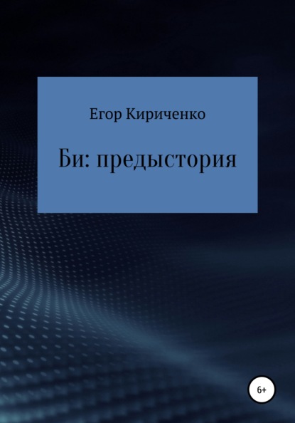 Би: предыстория - Егор Михайлович Кириченко